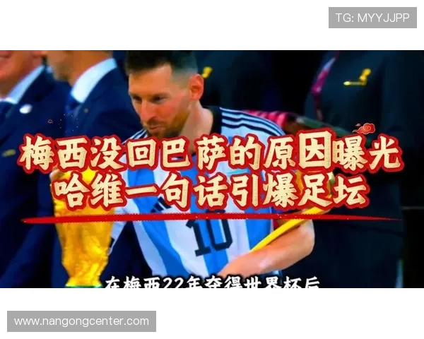 梅西回归巴萨引发热议 足球界迎来新时代风潮